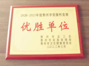 我司榮獲2020-2021年度泰州市安康杯競賽優(yōu)勝單位稱(chēng)號