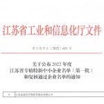 金迪克被認定為2022年度江蘇省專(zhuān)精特新中小企業(yè)（第一批）